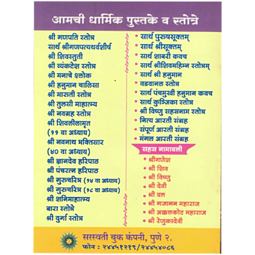 Saraswati Book Company Sri Ram Raksha Stotra - In Sanskrit, With Marathi Meaning, 1 pc