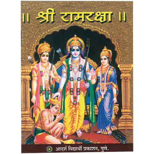 Saraswati Book Company Sri Ram Raksha Stotra - In Sanskrit, With Marathi Meaning, 1 pc