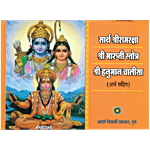 Adarsh Vidyarthi Prakashan Sarth Sriram Raksha, Shree Maruti Stotra & Shree Hanuman Chalisa - In Sanskrit, With Marathi Meaning 1 pc